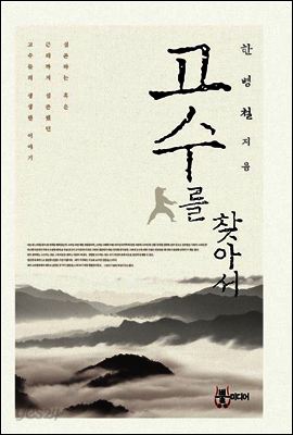 고수를 찾아서