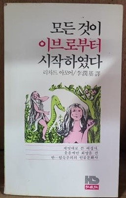 모든것이 이브로부터 시작하였다