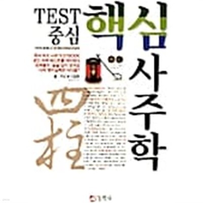 핵심 사주학 - Test중심