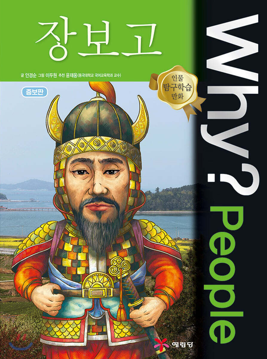 Why? People 와이 피플 장보고