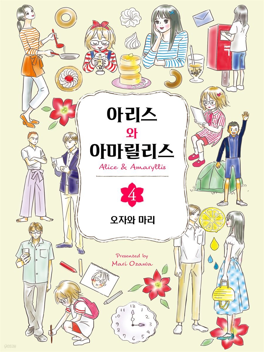아리스와 아마릴리스 04권 (완결)