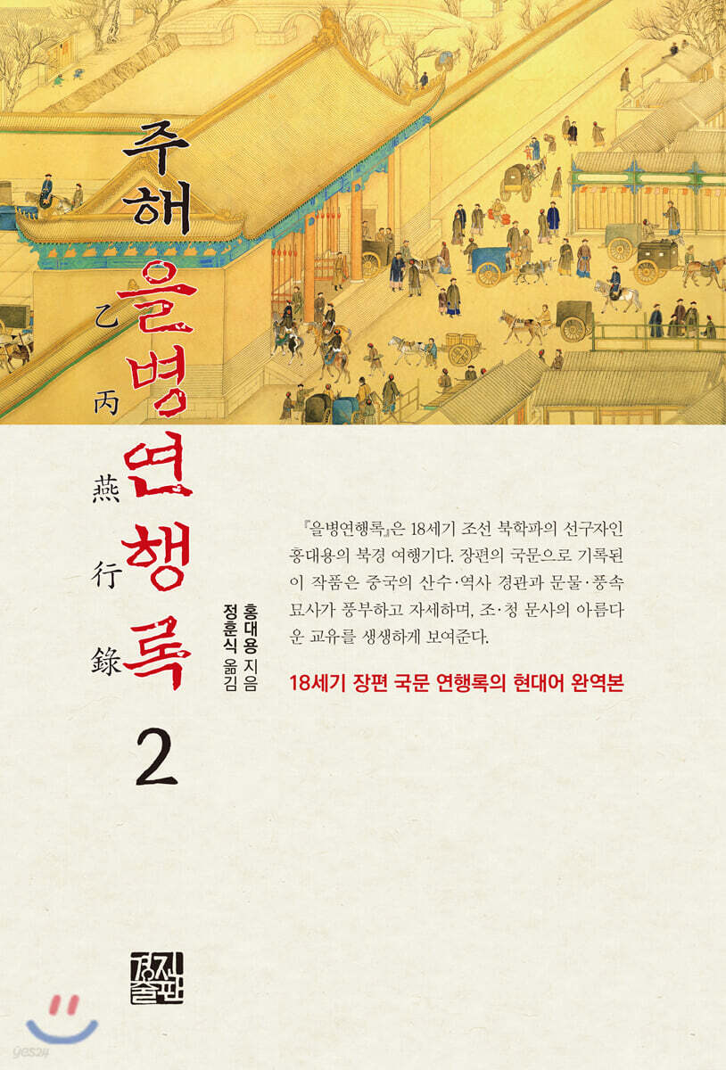 주해 을병연행록 2