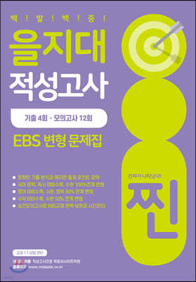 2021 찐 을지대 적성고사 EBS 변형 문제집 (2020년)