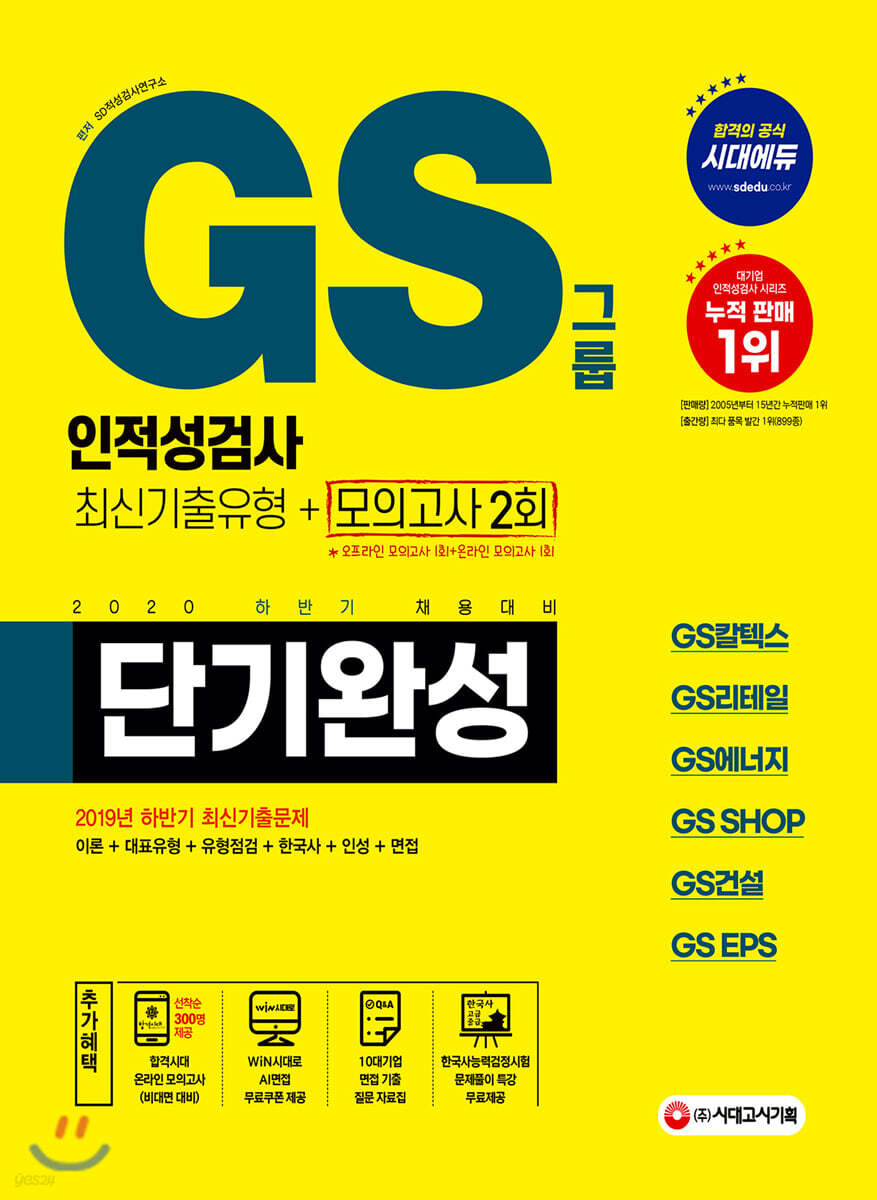 2020 하반기 채용대비 GS그룹 단기완성 최신기출유형+모의고사 2회