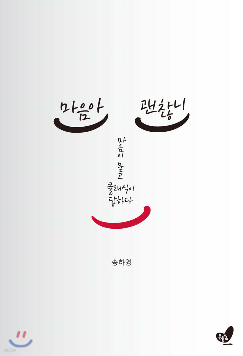 마음아 괜찮니