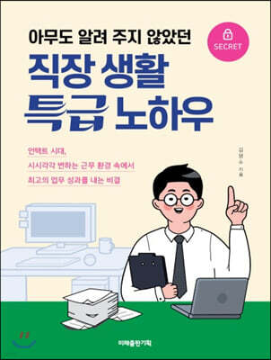직장 생활 특급 노하우