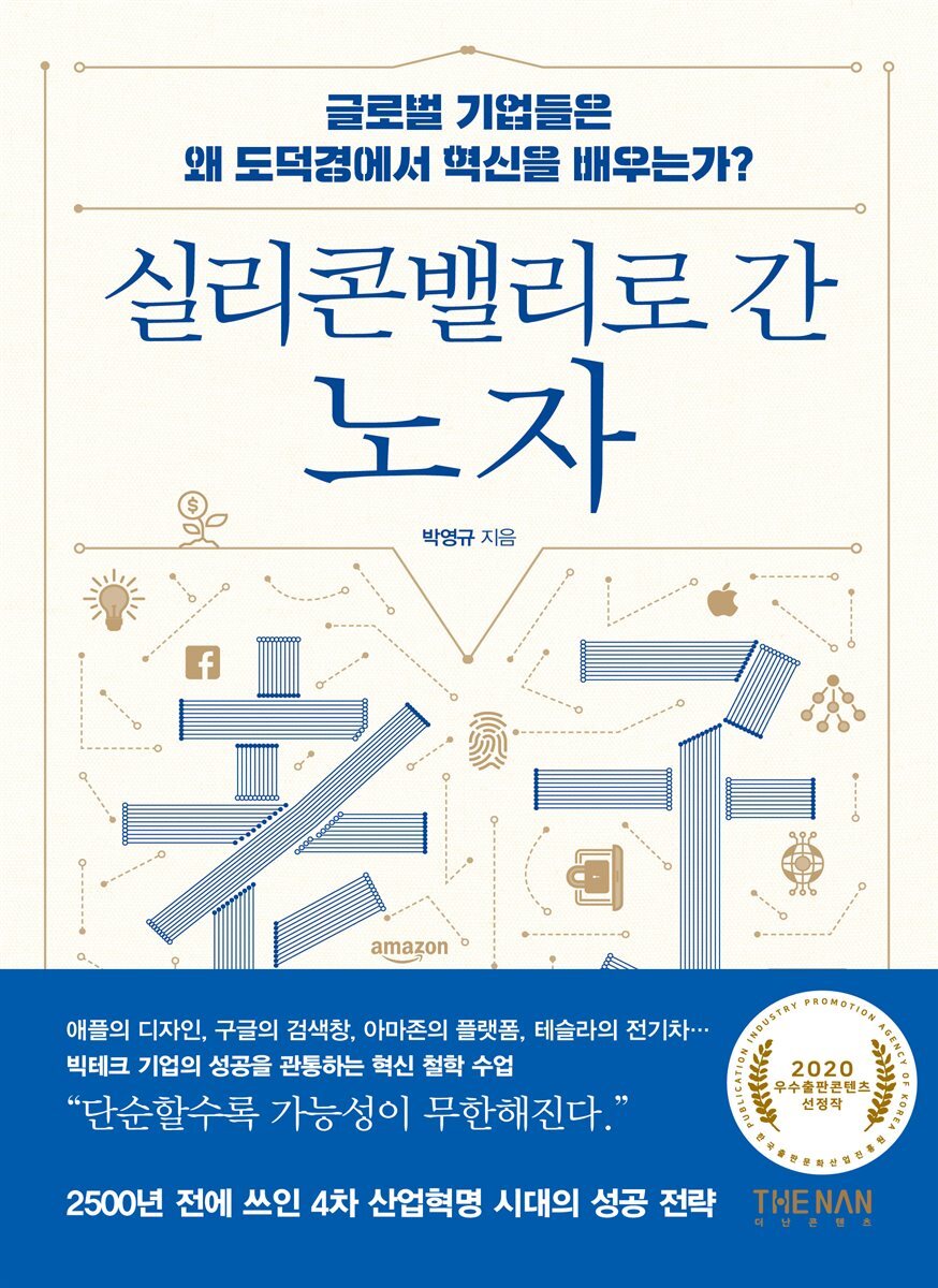 실리콘밸리로 간 노자