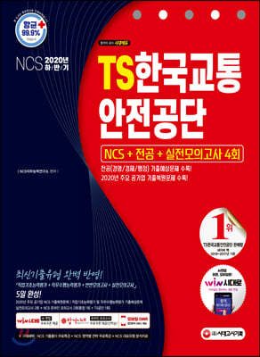 2020 하반기 TS한국교통안전공단 NCS+전공+실전모의고사 4회