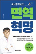 이시형 박사의 면역 혁명