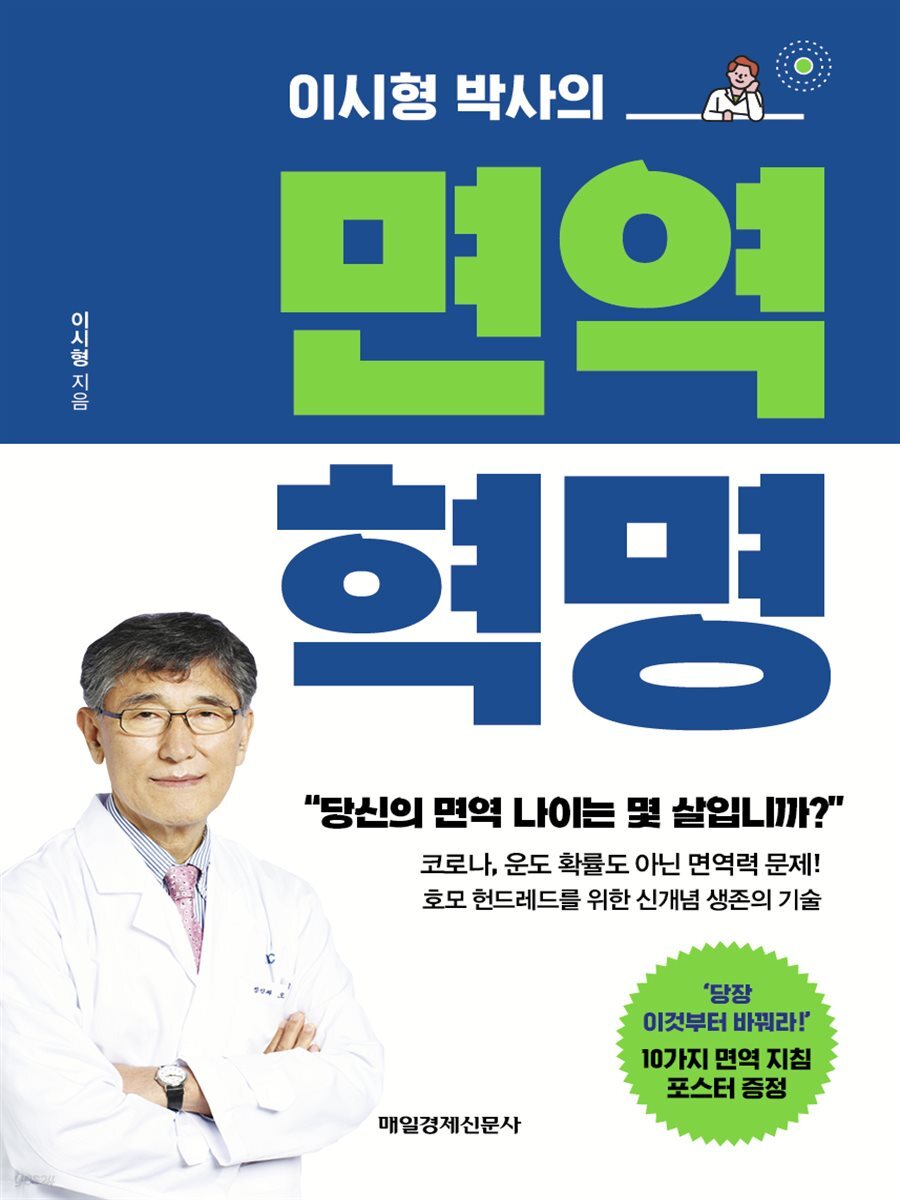 이시형 박사의 면역 혁명 - 크레마클럽