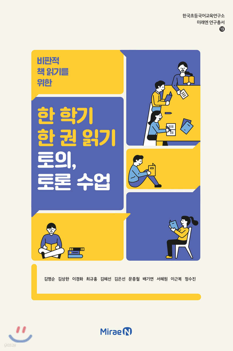 비판적 책 읽기를 위한 한 학기 한 권 읽기 토의, 토론 수업