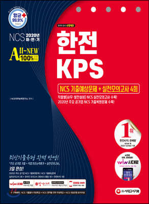 2020 하반기 All-New 한전KPS NCS 기출예상문제+실전모의고사 4회