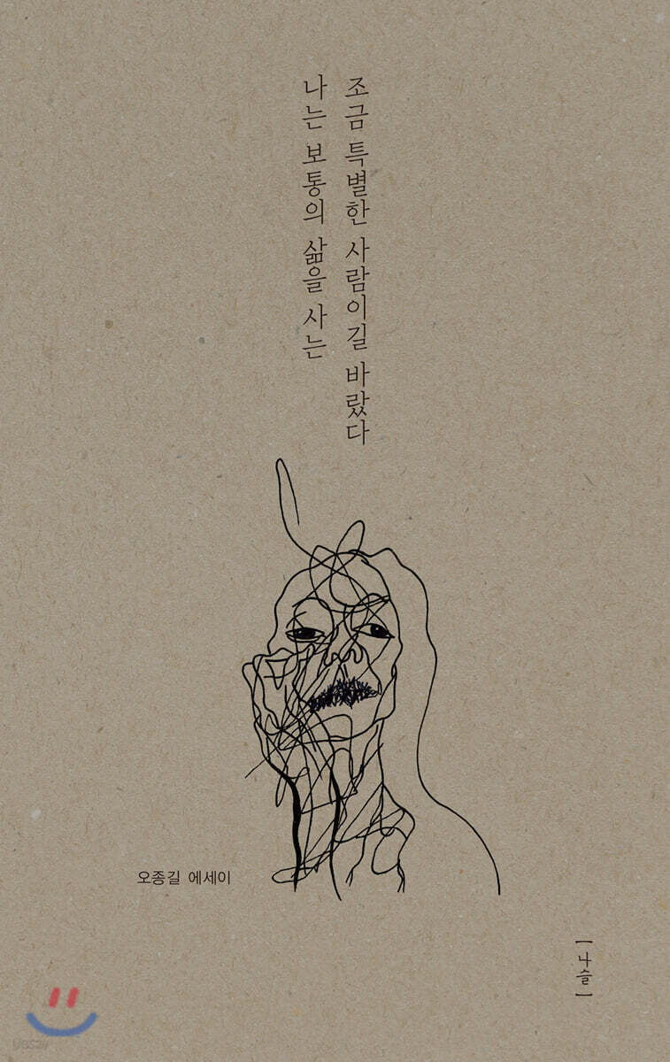 나는 보통의 삶을 사는 조금 특별한 사람이길 바랐다