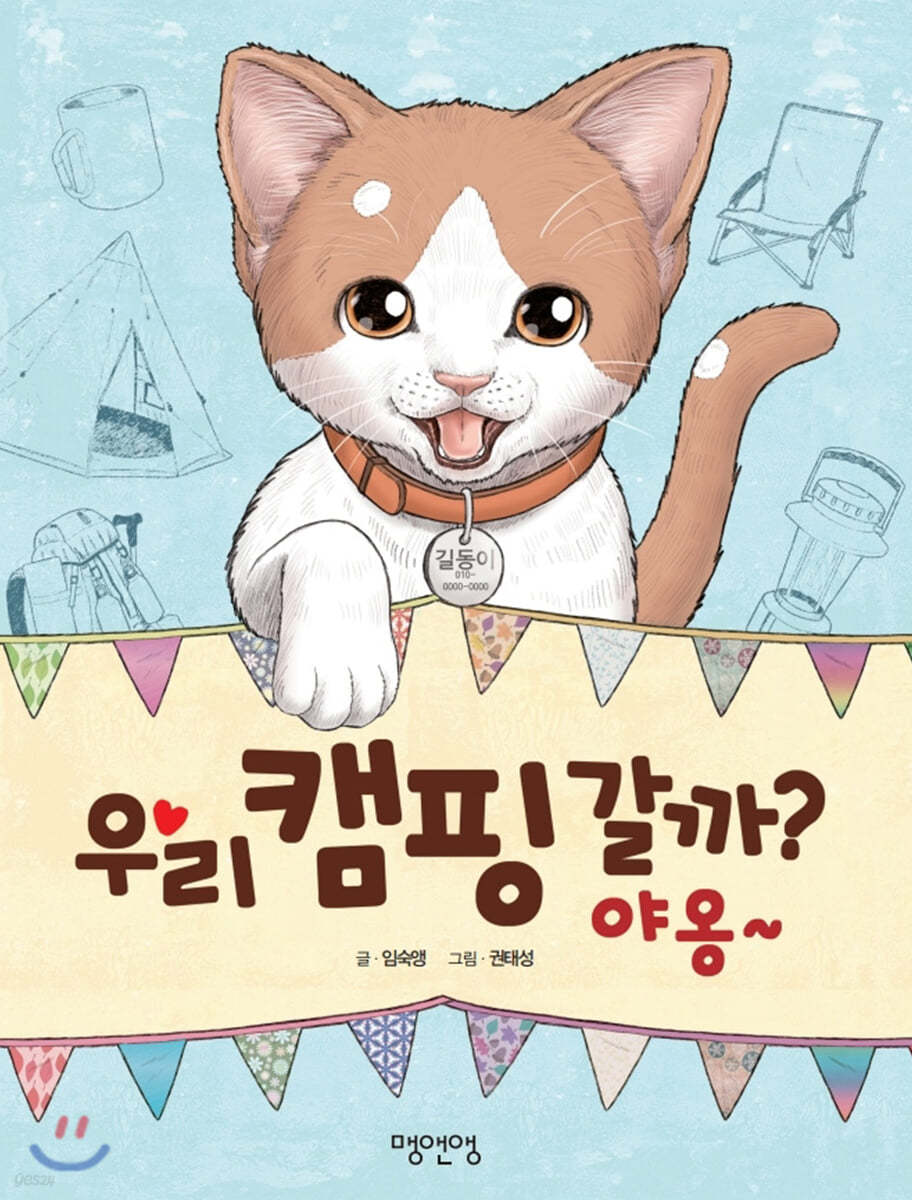 우리 캠핑 갈까? 야옹~