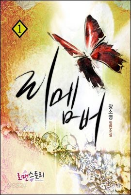 리멤버 1