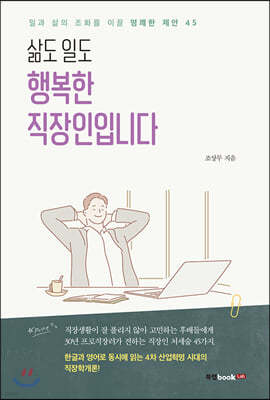 삶도 일도 행복한 직장인입니다