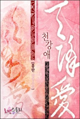 [합본] 천강애 (전2권)