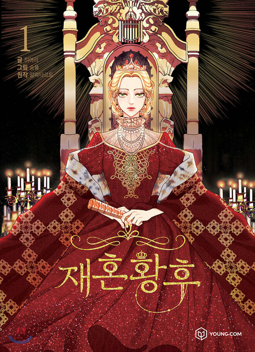 만화 재혼 황후 1