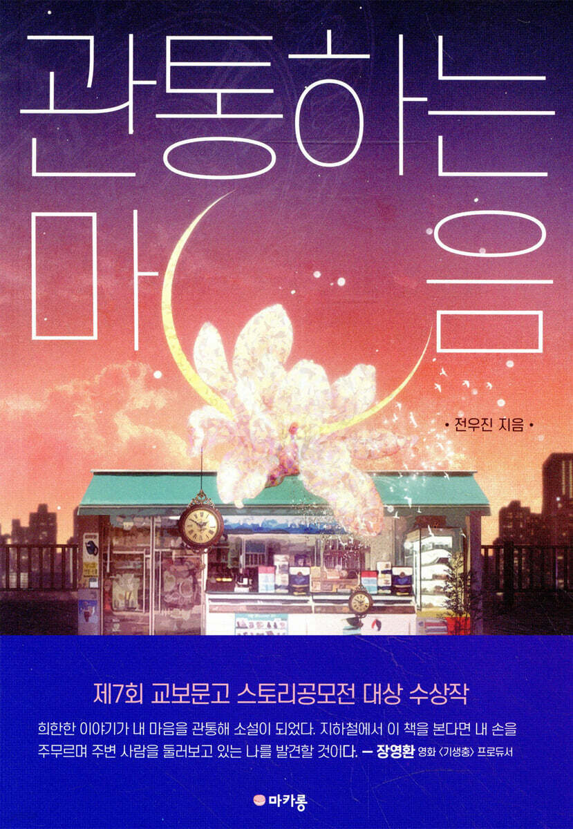 관통하는 마음