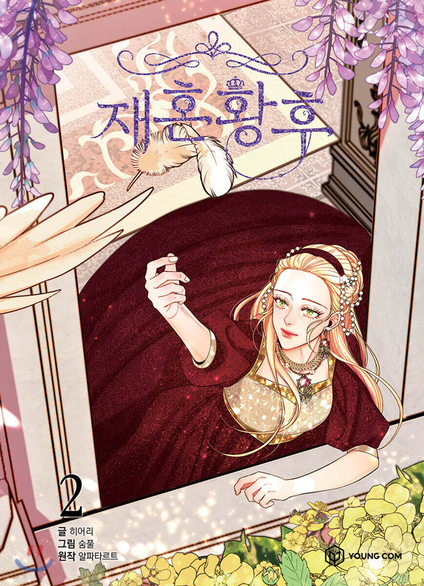 만화 재혼 황후 2