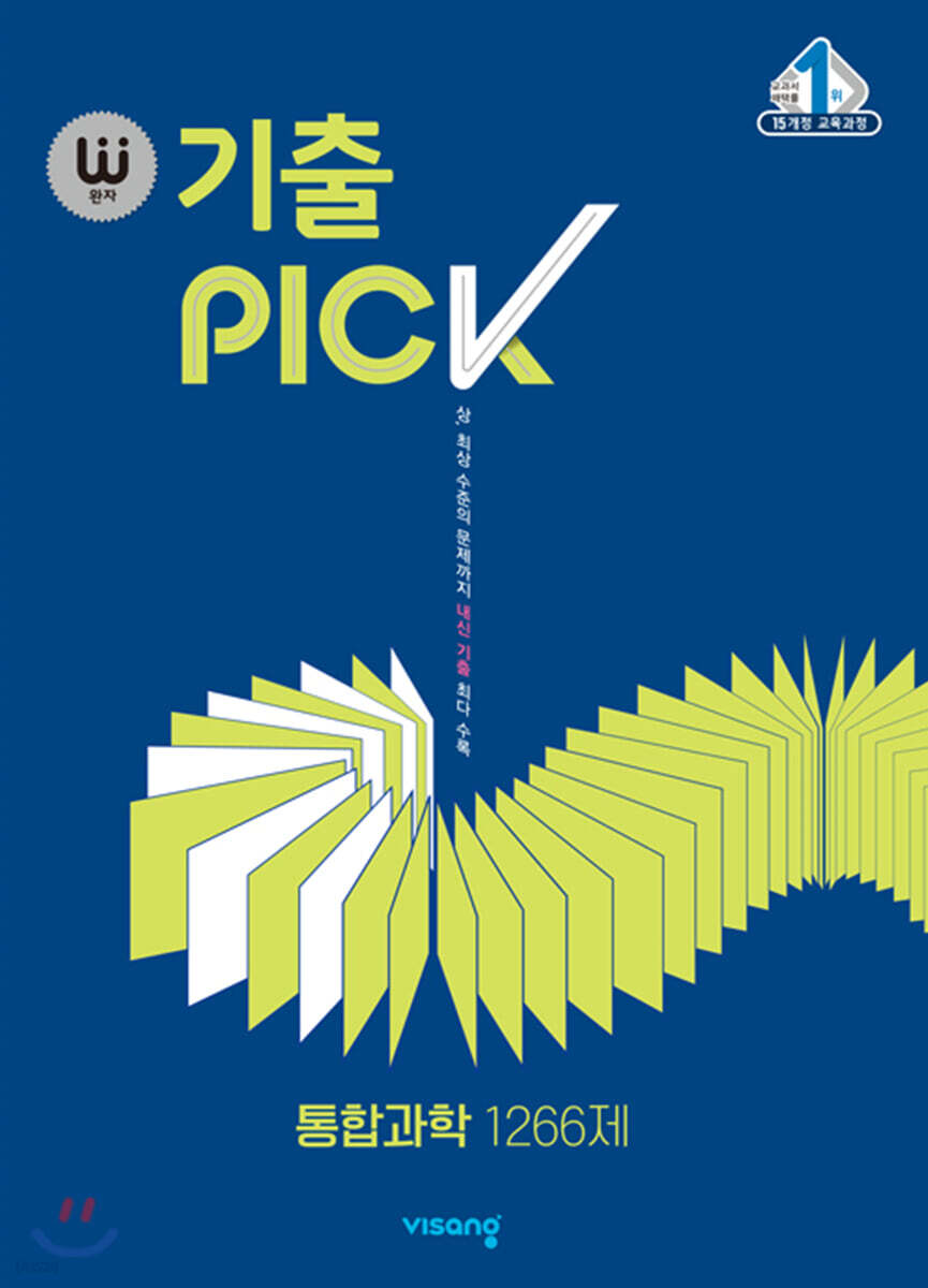 완자 기출 Pick 통합과학 1266제 (2023년용) - Yes24