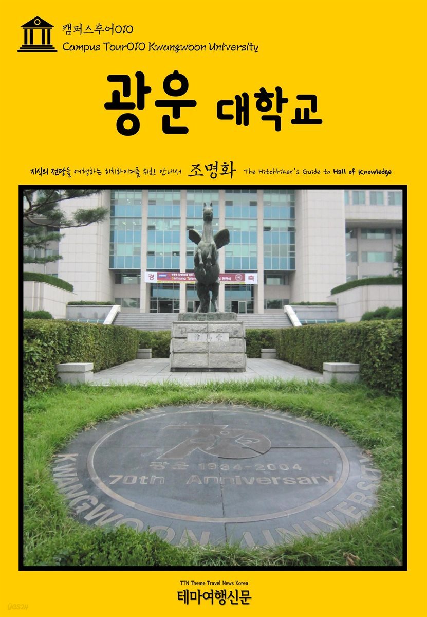 캠퍼스투어 010 광운대학교 지식의 전당을 여행하는 히치하이커를 위한 안내서