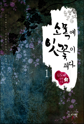 소목에 잇꽃이 피다 1