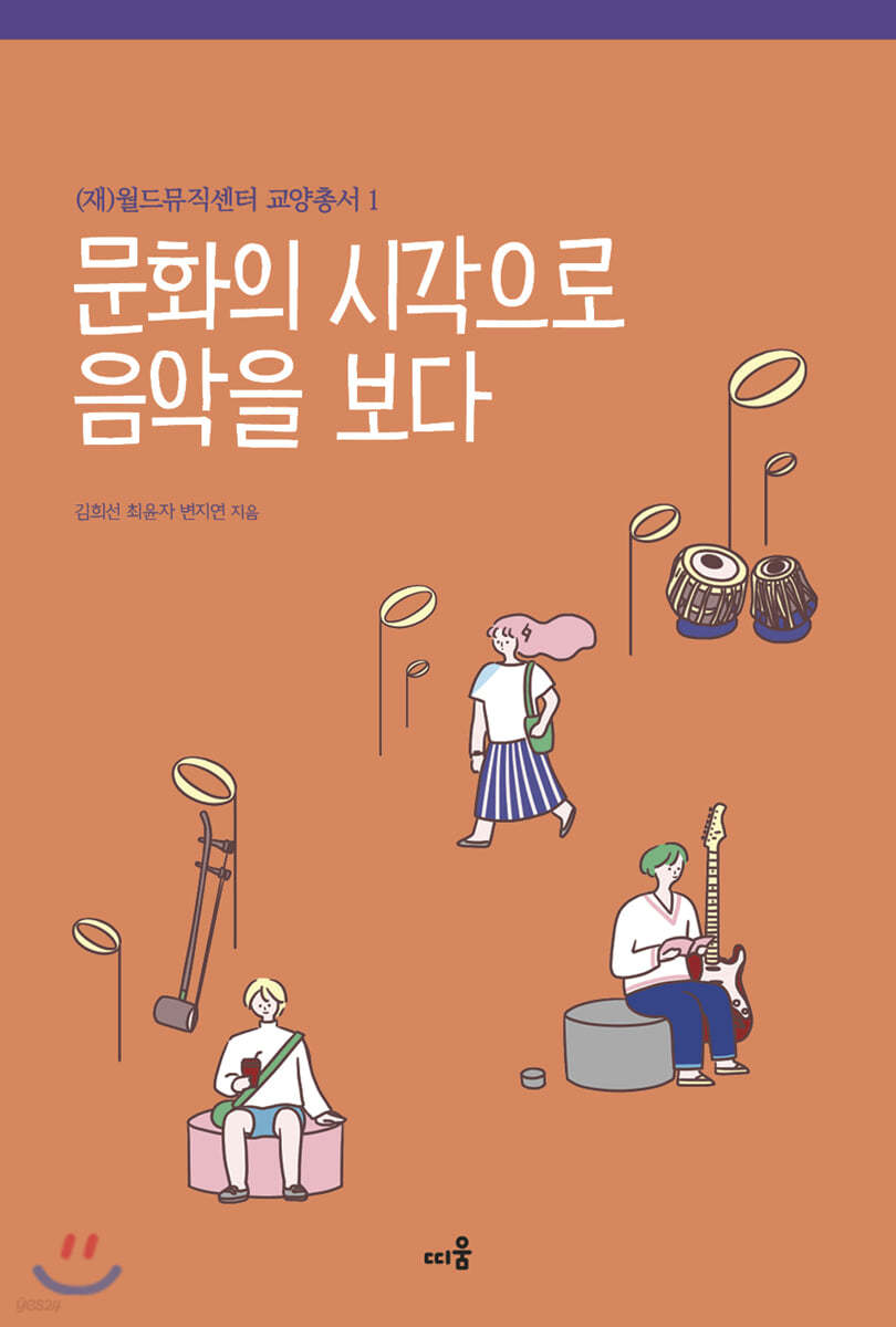 문화의 시각으로 음악을 보다