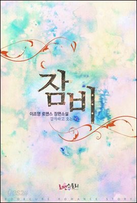 잠비(잠자라고 오는 비)