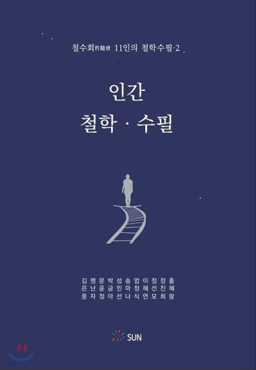 인간·철학·수필