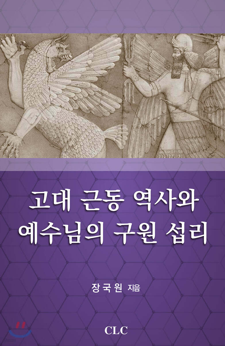 고대 근동 역사와 예수님의 구원 섭리