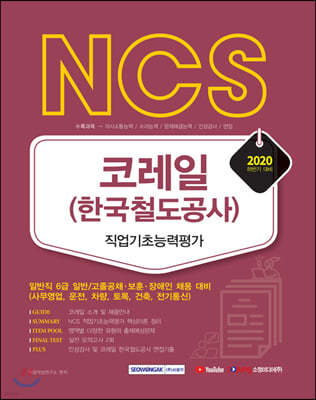 2020 하반기 NCS 코레일 한국철도공사 직업기초능력평가