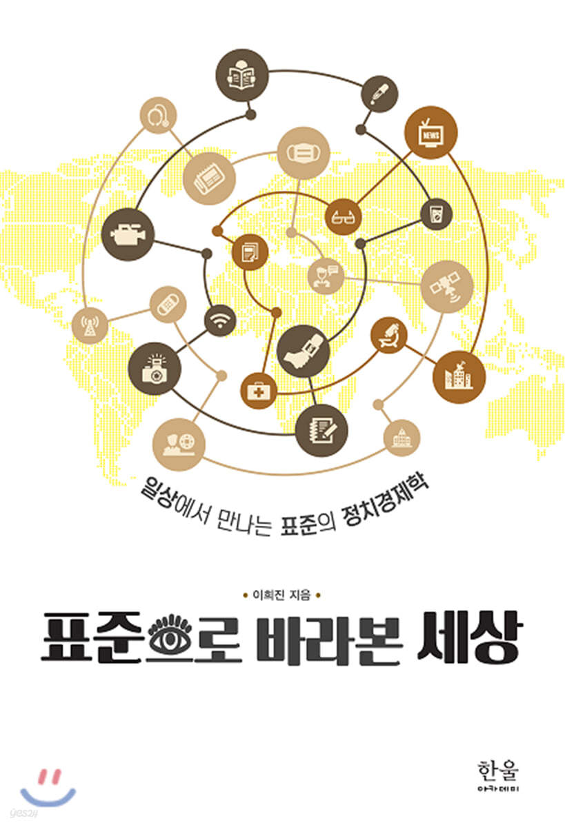 표준으로 바라본 세상