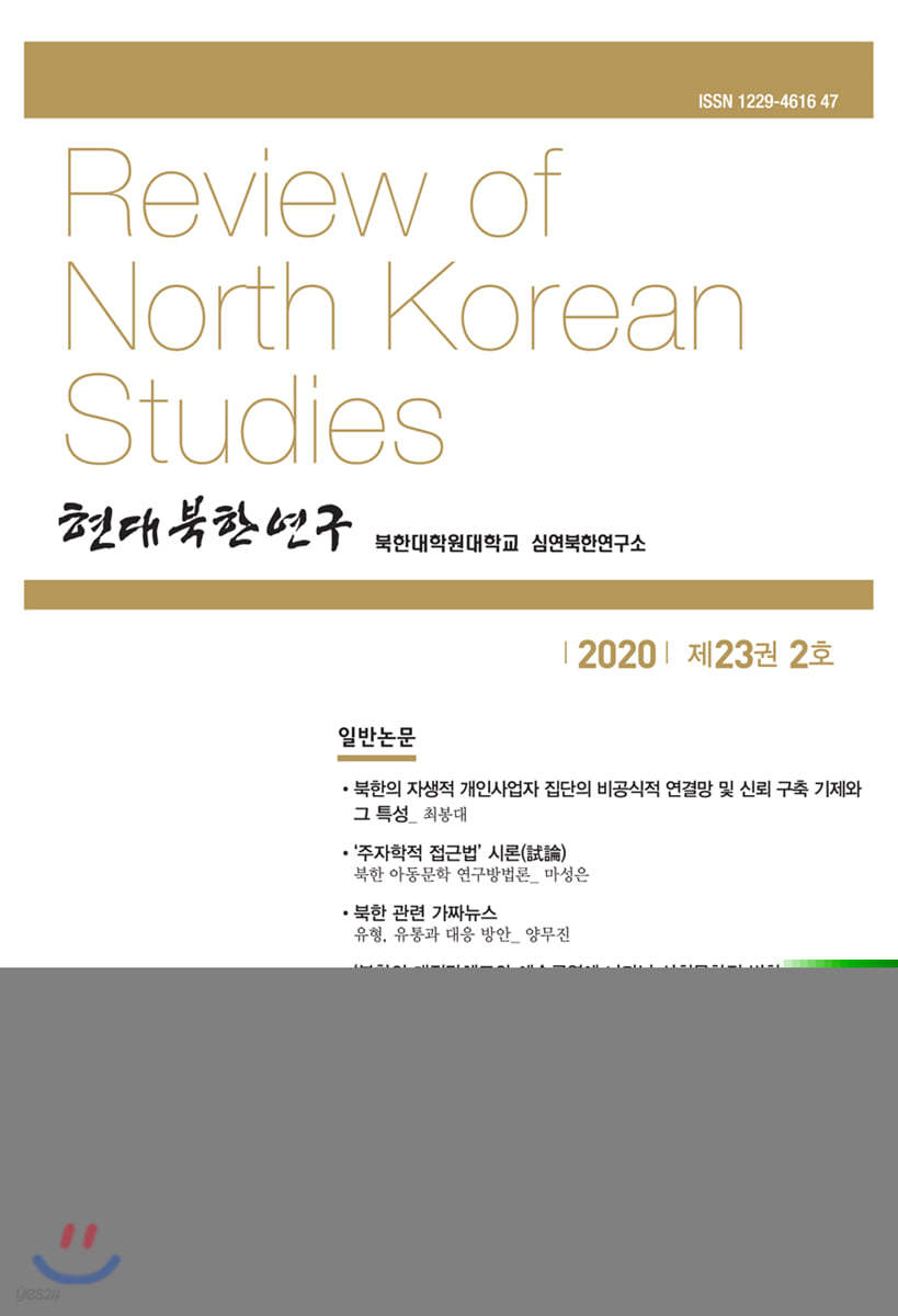 현대북한연구 : 23권 2호