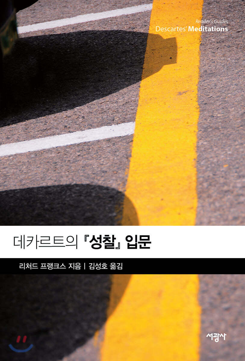 데카르트의 『성찰』 입문