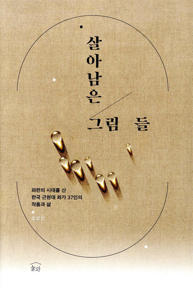 살아남은 그림들