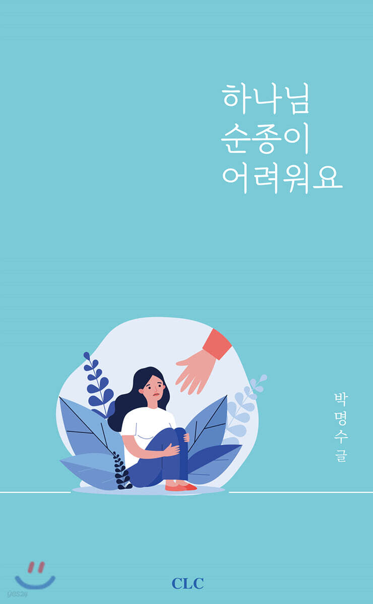 하나님 순종이 어려워요