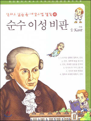 만화로 읽는 동서양 고전 철학 46 순수 이성 비판 (칸트)