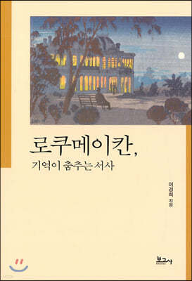 로쿠메이칸, 기억이 춤추는 서사