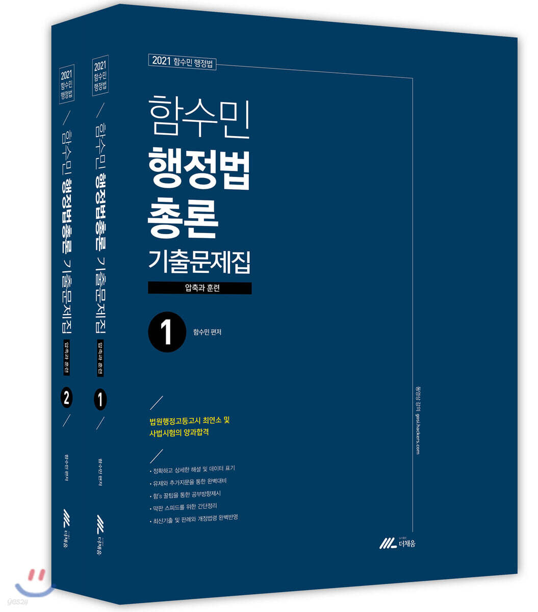 2021 함수민 행정법총론 기출문제집(압축과 훈련)