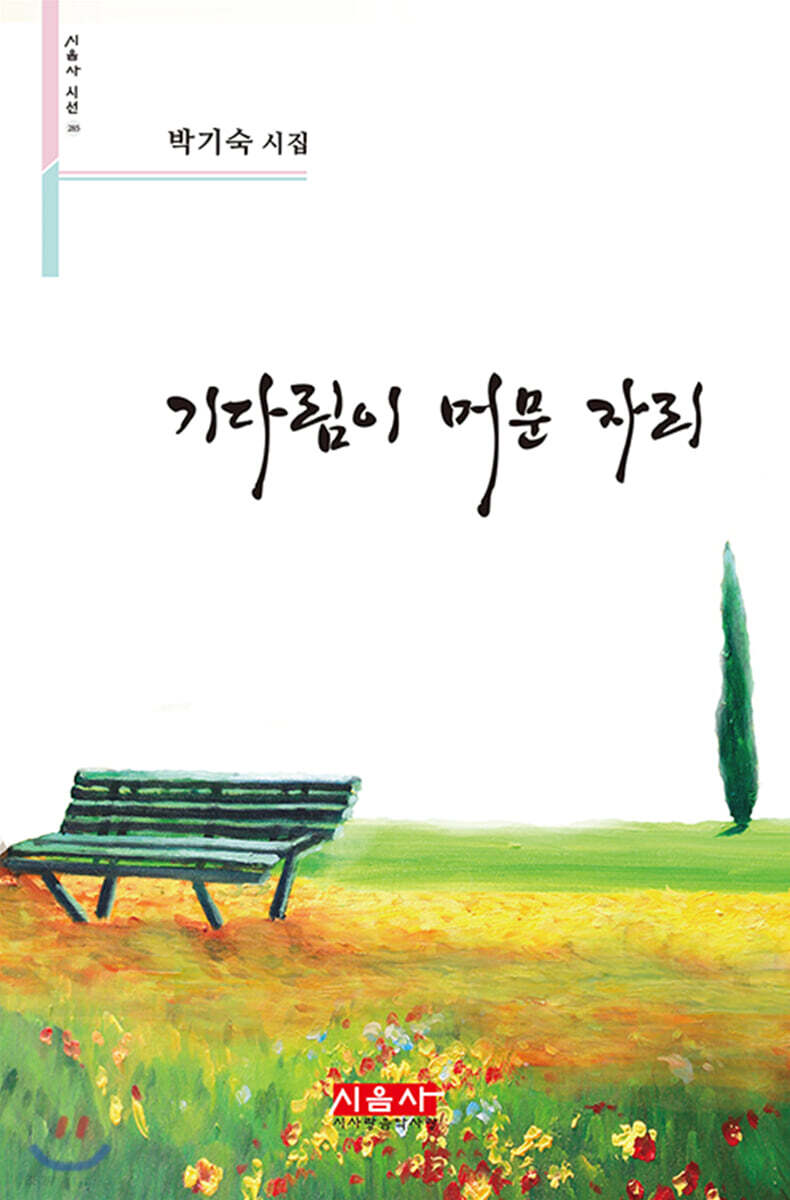 기다림이 머문 자리 - 예스24