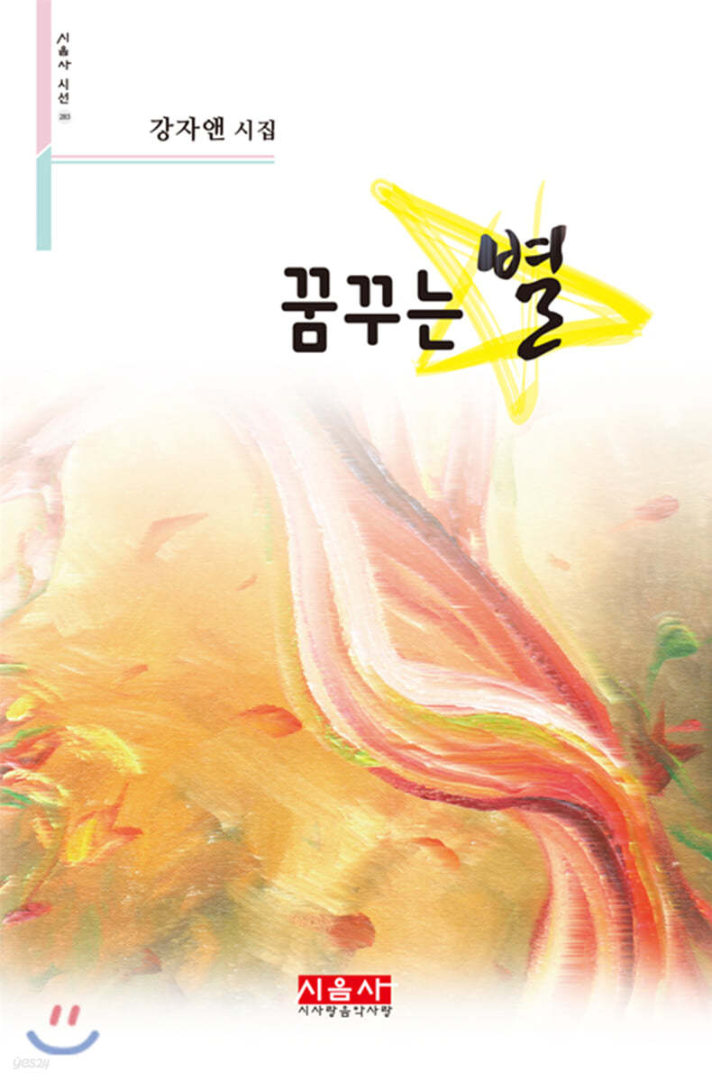 꿈꾸는 별