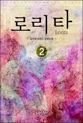 로리타 (Lorita) 2 (무삭제판) (완결)