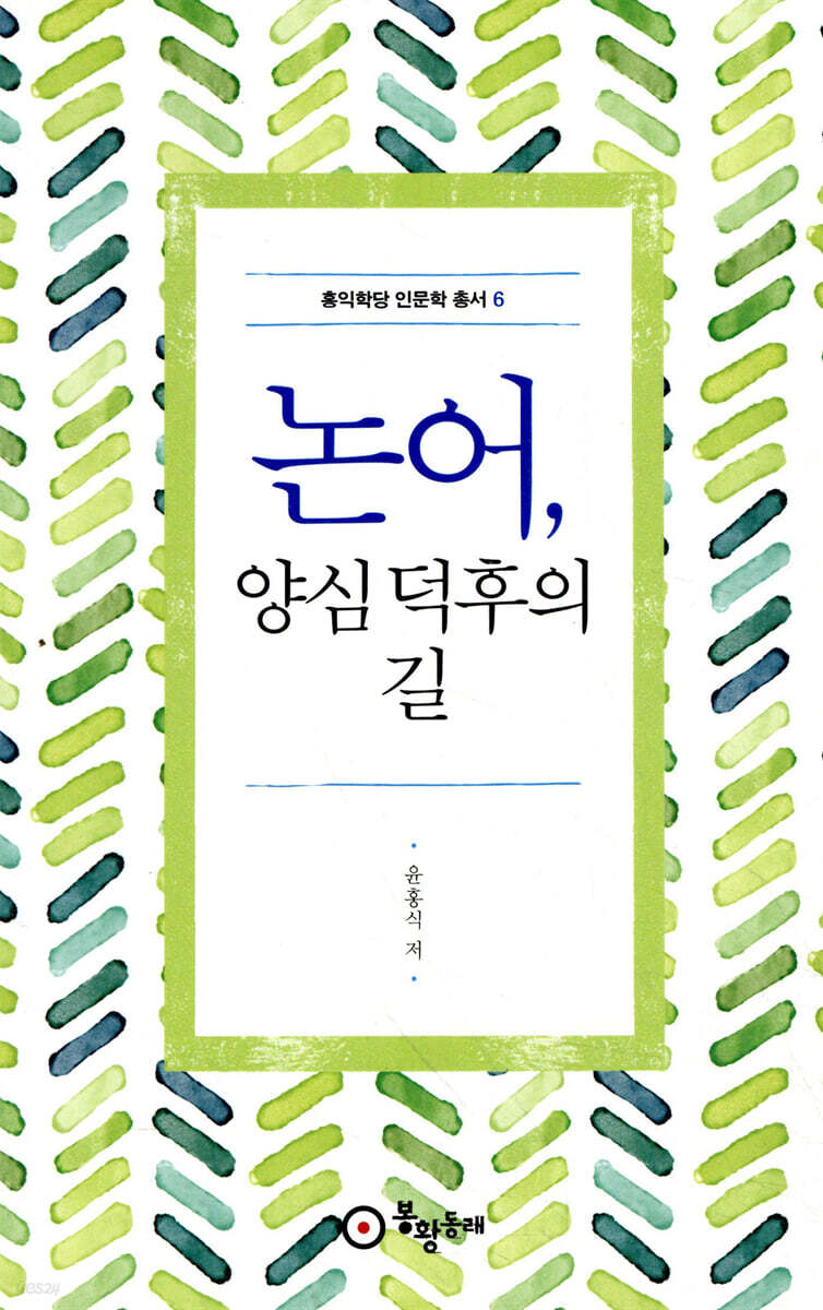 논어, 양심 덕후의 길