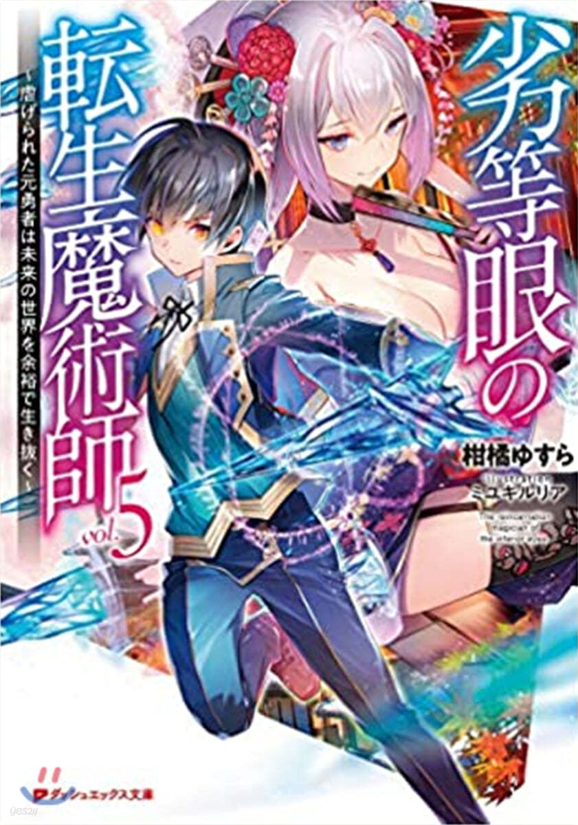 劣等眼の轉生魔術師(5) 虐げられた元勇者は未來の世界を余裕で生き拔く