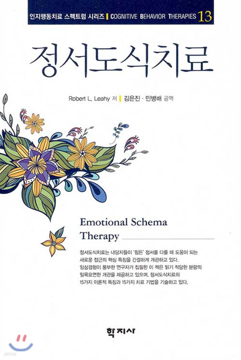 정서도식치료