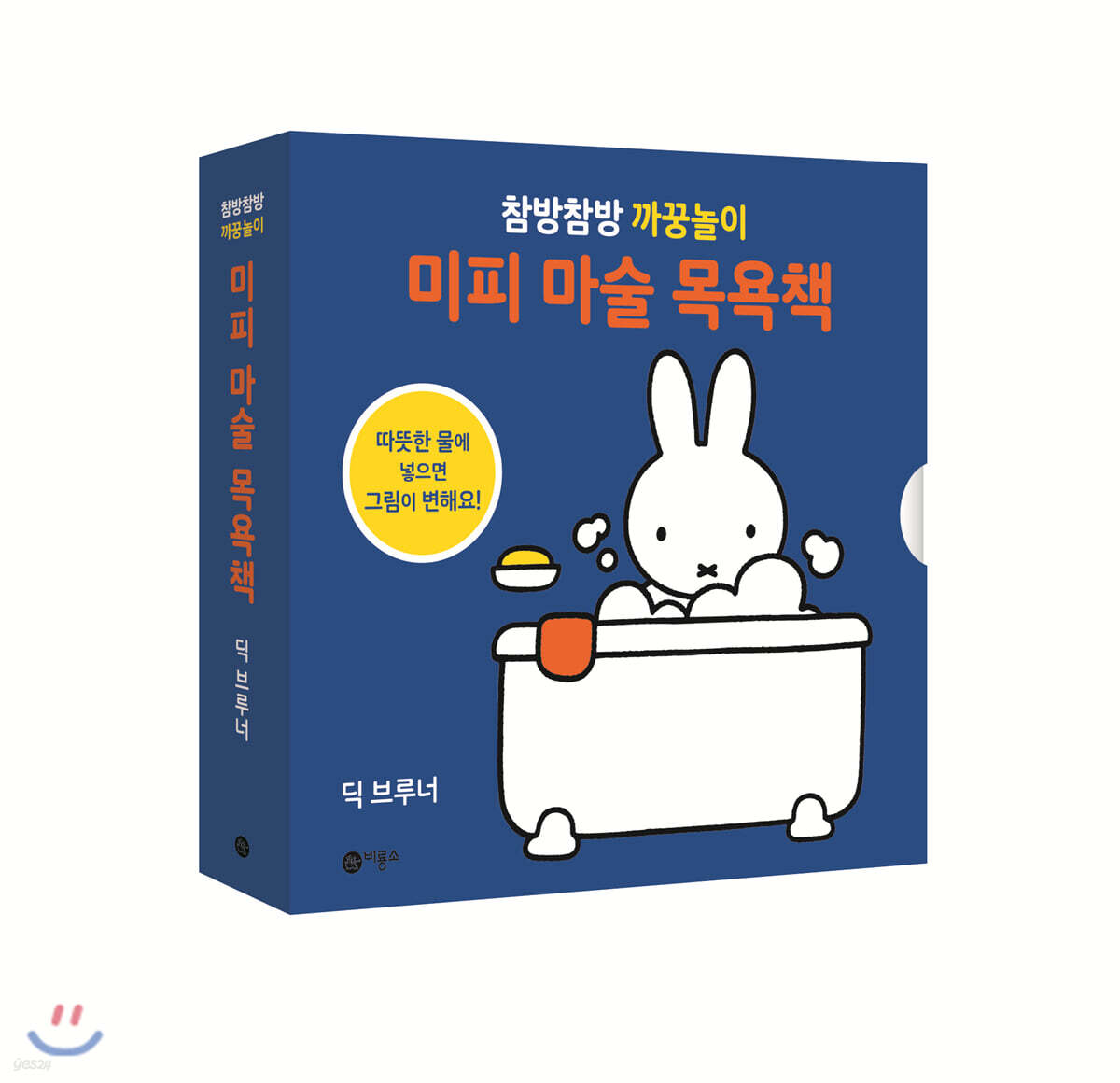 미피 마술 목욕책