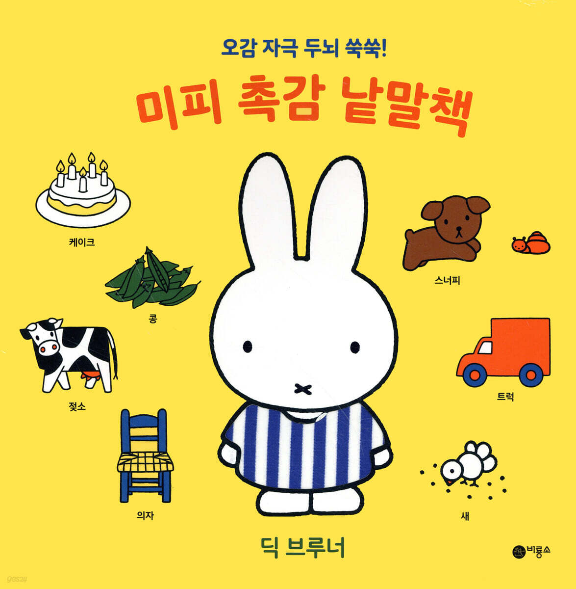 미피 촉감 낱말책