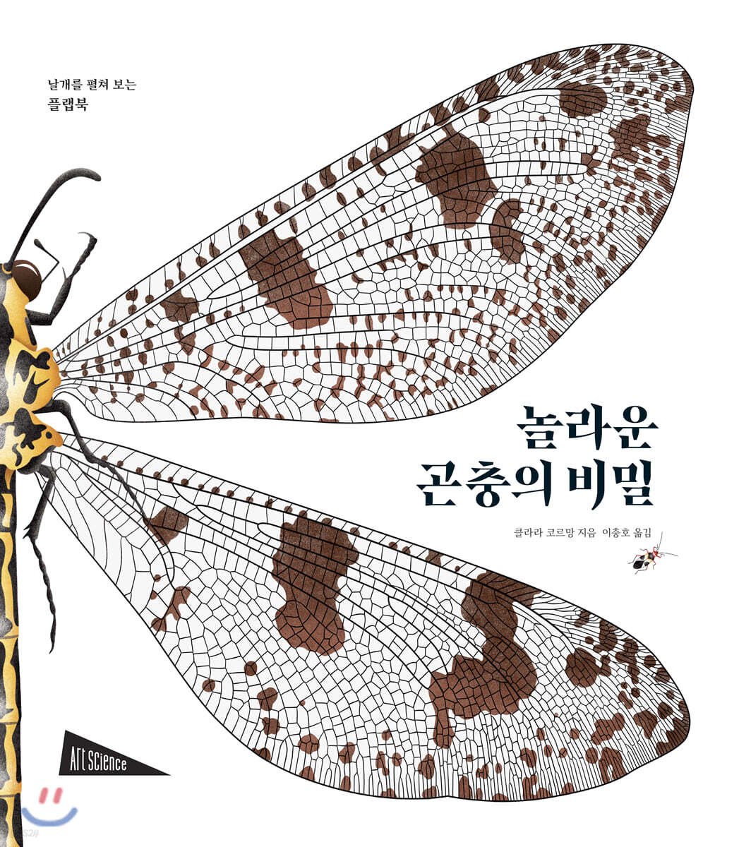 놀라운 곤충의 비밀
