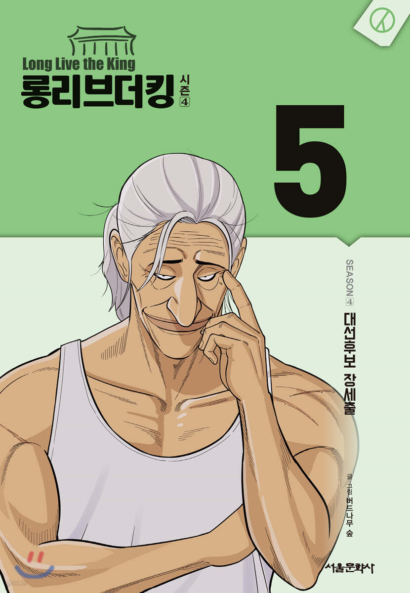 롱리브더킹 시즌4 5